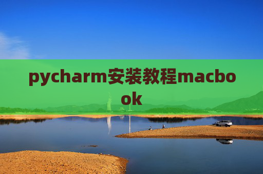 pycharm安装教程macbook